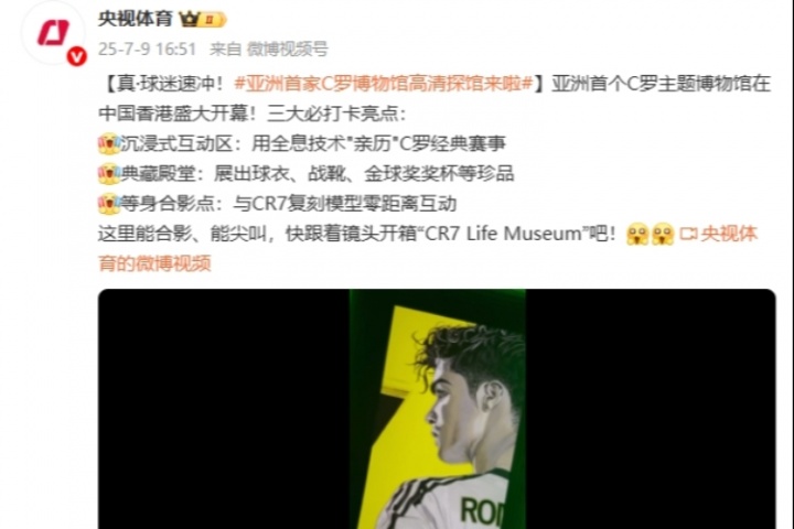 央视体育：亚洲首个C罗主题博物馆在中国香港盛大开幕